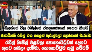 ජනාධිපති රනිල් එක ගලෙන් කුරුල්ලෝ දෙන්නෙක් මැරුවා, රනිල් බැසිල් එළවලා පොහොට්ටුවත් කුඩු පට්ටම් කළා