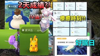 GO Fest 2023 2天成績?! 第2天悲劇了QQ!! pokemon sleey好眠日!!Pokemon Go 菲菲實況