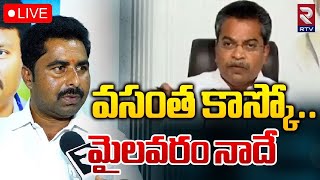 వసంత కాస్కో మైలవరం నాదే 🔴LIVE | YCP Tirupati Rao On MLA Vasantha Krishna | Mylavaram | RTV