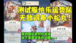 【陰陽師百聞牌】浮生方醒全新运势队！无敌词条小松丸？