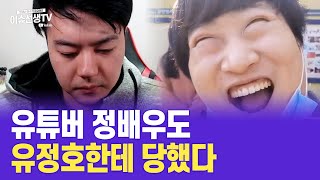 유튜버 정배우도 유정호한테 당했다