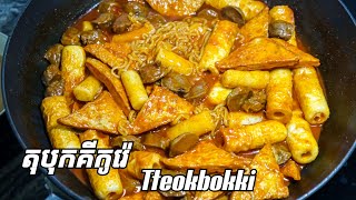 របៀបធ្វើតុបុកគីកូរ៉េ  how to make Tteokbokki