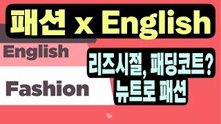 [패션 x English] 조수진의 연재 패션잉글리쉬 영상 버전 리즈시절, 패딩코트가 콩글리쉬!!