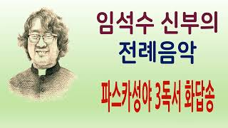 임석수 신부(Fr. Lim Seoksu Paulus) - 파스카성야 3독서 화답송