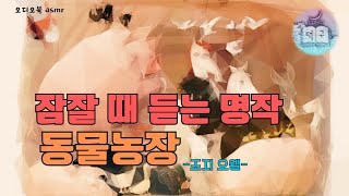 잠잘 때 듣는 명작  [동물농장 ] 오디오북 asmr by 동굴보이스 덕구