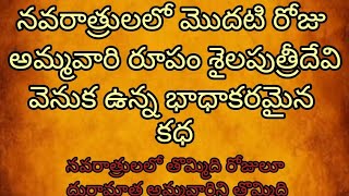 నవరాత్రులలో మొదటిరోజు అమ్మవారి రూపం శైలపుత్రిదేవి వెనుక ఉన్న భాధాకరమైన కధ #ధర్మసందేహలు