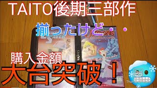 ファミコンソフト コンプリートへの道 その29 タイトー後期三部作ゲット！🙌ファミコンカセット購入総額が！