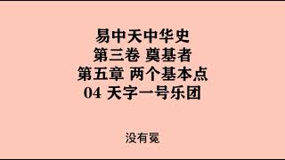 100《天字一号乐团》易中天中华史 第三卷 奠基者 第五章 两个基本点 04 天字一号乐团