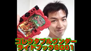 【セイバー】コレクタブルワンダーライドブックSG01をレビュー！