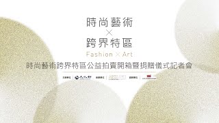 ART TAIPEI 2021 時尚X藝術跨界特區公益拍賣開箱暨捐贈儀式記者會