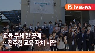 야호교육통합지원센터 개소…교육 중간 지원조직