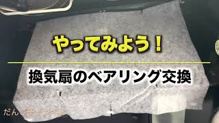 【やってみよう】換気扇のベアリング交換をしてみました。