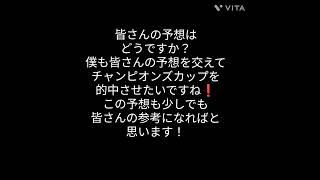 【チャンピオンズカップ】　予想　1着候補は2頭…#競馬予想  #競馬