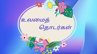 உவமைத் தொடர்கள்@arumbueducation6054