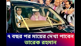 নানা চড়াই-উৎরাই পেরিয়ে দীর্ঘ ৭ বছর পর দেখা হতে যাচ্ছে খালেদা জিয়ার সঙ্গে তার বড় ছেলে তারেক রহমানের।