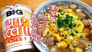 プロのラーメン屋が【実写版】カップヌードル作ってみたら感動の味でした～(^O^)／