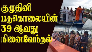 குமுதினி படுகொலையின் 39 ஆவது நினைவேந்தல் நிகழ்வு நெடுந்தீவு மண்ணில் உணர்வெழிச்சியுடன் அனுஷ்டிப்பு!