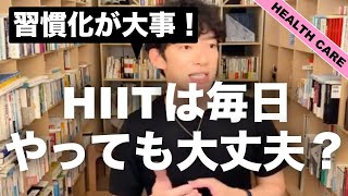 【運動を習慣化！】高強度トレーニングHIITは毎日やっても大丈夫？？ ＃DaiGo　＃切り抜き