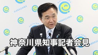 令和元年11月8日　神奈川県知事　定例記者会見