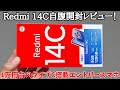 【激安1万円台スマホ】Redmi 14Cを開封レビュー!１万円台で買えるエントリースマホの動作はどんなものなのか？