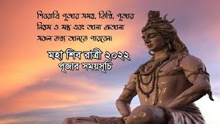 মহা শিব রাত্রি ২০২২ || Maha Shivratri 2022 || মহা শিবরাত্রির সময়, তিথি, পূজার নিয়ম ও মন্ত্র ||