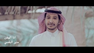 فيديو كليب ( انا الوطن ) - الحان منير البقمي