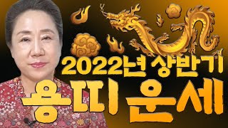 2022년 상반기 용띠운세🐲 전체적으로 무난합니다~ 내년에도 화이팅해요💕 [태백점집 수원점집 태홍사]