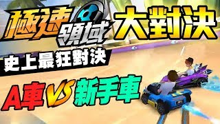 【極速領域】史上最狂對決！用新手車挑戰「A車團」！究竟誰會得到最後勝利？ (爆笑大對決EP.3)