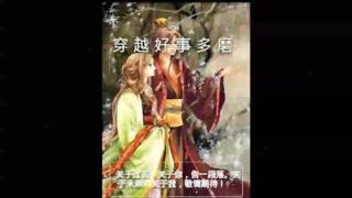 《穿越好事多磨》有声小说 第 004 集