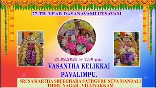 77th YEAR SAMARTHA RAMDAS NAVAMI UTSAVAM || Vasantha Kelikkai, Pavalimpu