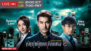 [Eng Sub] TVB សំណុំរឿងកក្រើកមេឃ វគ្គ 2 13/30｜រឿងភាគហុងកុង និយាយខ្មែរ｜2024｜Sinister Beings 2