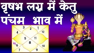 Ketu in  5th House-Taurus Ascendant (केतु पंचम भाव में - वृषभ लग्न)