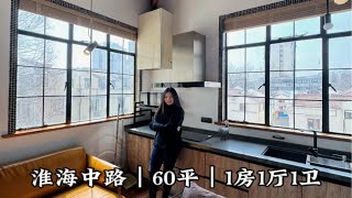 上海租房No. 368｜淮海中路复古风花园洋房Loft复式一人居｜2面大窗采光无敌很适合居家工作室吖