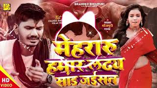 #DJ Remix - मेहरारू हमार लढय सांढ़ जईसन | Vikas Verma | Chanda Raghwani | Latest Bhojpuri Gana