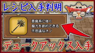 DQ10オフライン 入手困難！デュークアックスのレシピ入手方法！ふしぎな鍛冶のやり方解説！バージョン2,ドラクエ10,ドラクエ10オフライン【メイルス】