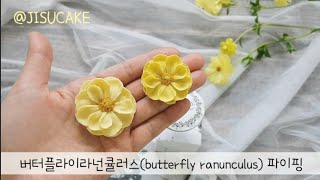 버터플라이라넌큘러스(butterfly ranunculus) 파이핑_앙금플라워_지수케이크