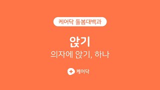 #케어닥 앉기 의자에 앉기, 하나 #케어닥 돌봄대백과