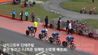 2018.4 나주 남고 단체추발 울산 동천고 (나호준 임제민 신준영 배준표) 서울체고 (김동환 김현수 이예찬 이정훈)