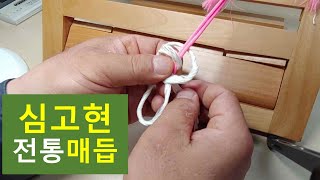 국궁 심고현 전통매듭 만드는 방법