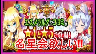 【白猫プロジェクト＃18】名星会☆エスメラルダとコヨミ狙い！！