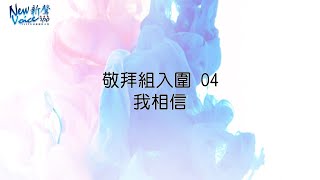 04敬拜組入圍｜我相信｜2023 New Voice新聲詩歌創作大賽