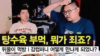 감스트 : 탕수육 부먹, 뭐가 죄죠? + 감컴퍼니 멤버들 첫만남 이야기