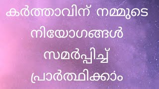 വിജയം നൽകുന്ന കർത്താവിന് നമ്മുടെ നിയോഗങ്ങളെ സമർപ്പിക്കുക നമ്മുടെ ജീവിതത്തിലെ അത്ഭുത സംഭവിക്കും