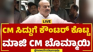 LIVE : Basavaraj Bommai Press Meet | ಮಾಜಿ ಸಿಎಂ ಬಸವರಾಜ ಬೊಮ್ಮಾಯಿ ಸುದ್ದಿಗೋಷ್ಠಿ | BJP |@newsfirstkannada