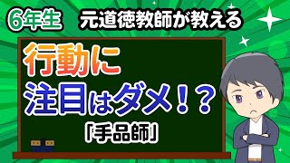 道徳6年「手品師」【正直、誠実】の指導案はこうする！