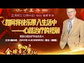 2021全球华人声音春晚——初三专访大卫.施沃伦【如何将快乐带入生活中—心路治疗的视角】