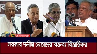 সরকার দলীয় নেতাদের বক্তব্য বিভ্রান্তিকর হওয়ায় আমলে নিচ্ছে না বিএনপি- বললেন মির্জা ফখরুল। ATN Bangla