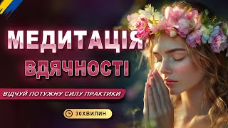 ПОТУЖНА Медитація Вдячності, яка змінить твоє життя! 🇺🇦 Високі вібрації вдячності |  30 хвилин