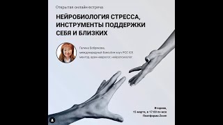 Нейробиология стресса инструменты поддержки себя близких. Neurobiology of Stress