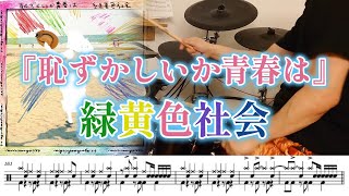 『恥ずかしいか青春は』緑黄色社会【ドラム】※譜面足元歌詞付き【叩いてみた】ABEMA「今日、好きになりました。夏休み編2024」主題歌